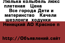 Люлька-колыбель люкс плетеная › Цена ­ 3 700 - Все города Дети и материнство » Качели, шезлонги, ходунки   . Ненецкий АО,Красное п.